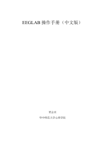 EEGLAB中文手册20120912