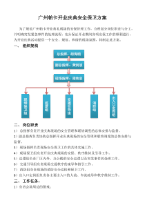 开业庆典安保方案