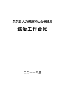 某某人社局综合治理工作台帐