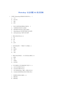 Photoshop 二级 认证试题162条及答案