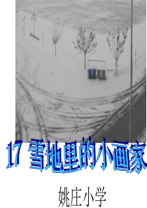 17_雪地里的小画家(课件2).PPT