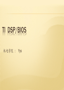 嵌入式实时操作系统-BIOS