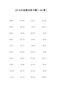 20以内加减法40题