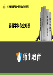 英语学科专业知识：小学英语学科专业知识