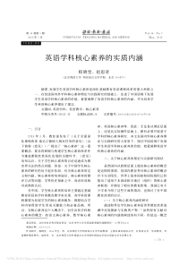 英语学科核心素养的实质内涵_程晓堂