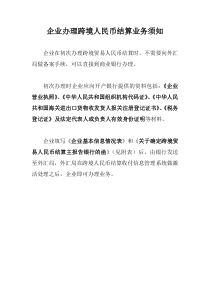 企业办理跨境人民币结算业务提交资料