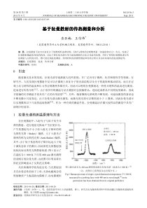 基于拉曼散射的传热测量和分析基于拉曼散射的传热测量和分析