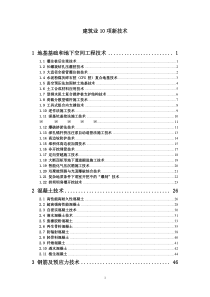 建筑业十项新技术(2010年版本)