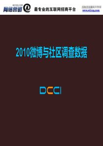 DCCI：2010年上半年中国微博与社交网络数据研究报告