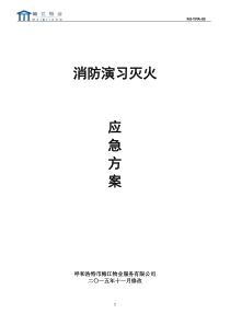 物业公司消防演习灭火应急方案定稿