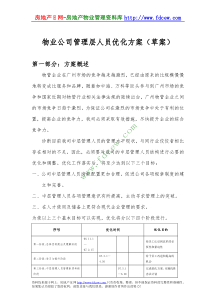 物业公司管理层人员优化方案