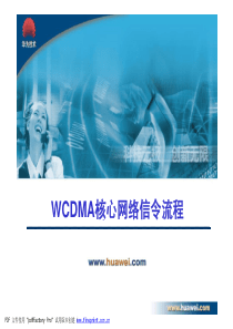 WCDMA核心网络信令流程