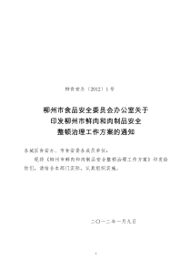 柳食安办[XXXX]1号柳州市鲜肉和肉制品安全整顿治理工作方案