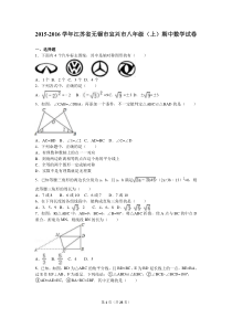 无锡市宜兴市2015-2016学年八年级上期中数学试卷含答案解析