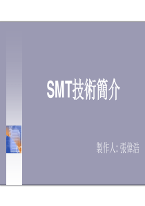 SMT培训资料