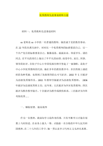 优秀教师先进事迹材料五篇