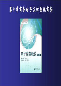 《商务电子概论商务》第9章：商务电子商务支付系统