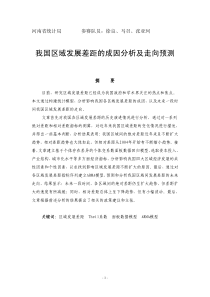 7 我国区域发展差距的成因分析及走向预测(河南省统计局 徐良、马召、张亚珂)