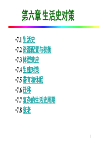 7 生活史对策