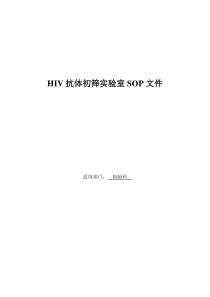 艾滋病初筛实验室SOP文件 (1)