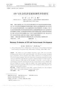 ITS与社会经济发展协调性评价研究