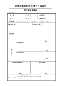 员工离职申请表格式