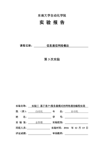 东南大学计算机网络第三次实验报告