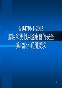 GB 4706.1-2005家用和类似用途电器的安全,第1部分通用要求讲义