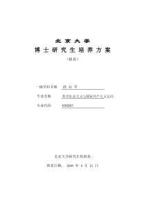 北大N-2009级科社与共运博士生培养方案