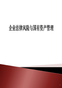 企业法律风险与国有资产管理