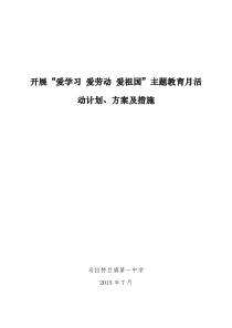 “爱学习、爱劳动、爱祖国”主题教育活动计划、方案及措施模板