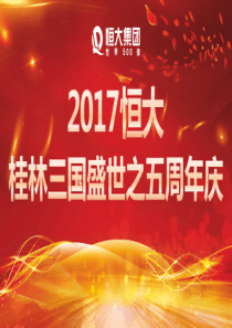 (包装+渠道+活动+推广)桂林三国盛世之五周年庆【8月】修改(723)