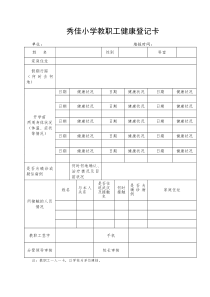 秀佳小学教职工健康登记卡