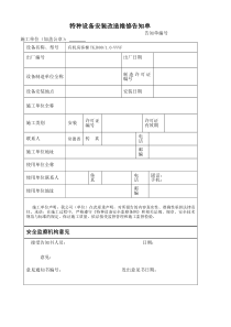 最新电梯安装维修改造告知书