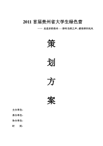 2011首届贵州省大学生绿色营策划方案修改