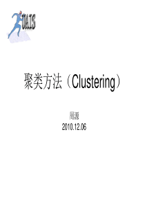 聚类方法(Clustering) 周源20101206