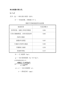 雨水流量计算公式