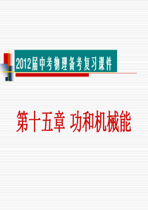 2012届中考物理备考复习课件：第十五章 功和机械能