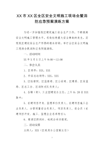 安全文明施工现场会既消防应急预案演练方案