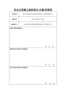 安全文明施工组织设计(方案)审批表