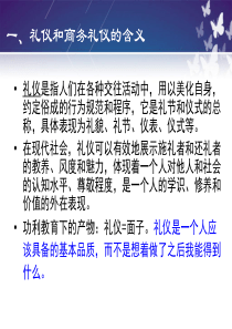 商务礼仪之 1概述  2仪态、仪容礼仪