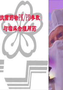 抗菌药物PKPD参数