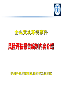 企业环境风险评估报告编制