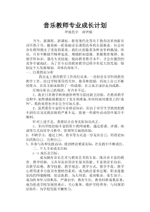 音乐教师个人专业成长计划