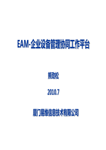 EAM-企业设备管理平台