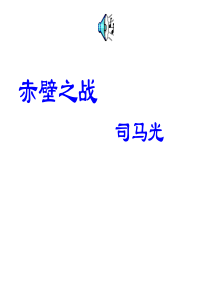 高中语文《赤壁之战》课件鲁人必修一[1]