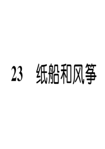 二年级上册语文课件-23. 纸船和风筝｜人教(部编版) (共12张PPT)