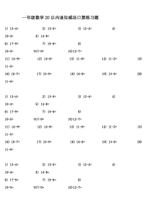 一年级数学20以内退位减法口算练习题