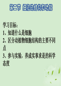 七年级生物 细胞的结构和功能课件