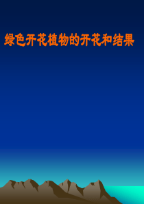 七年级生物 绿色植物的开花和结果 ppt课件